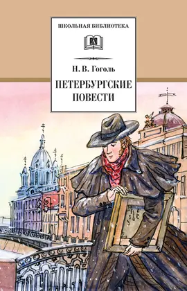 Детская книга "ШБ Гоголь. Петербургские повести" - 418 руб. Серия: Школьная библиотека, Артикул: 5200071