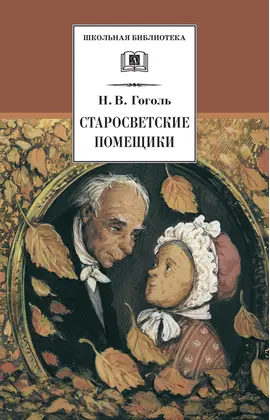 Детская книга "ШБ Гоголь. Старосветские помещики" - 352 руб. Серия: Школьная библиотека, Артикул: 5200118