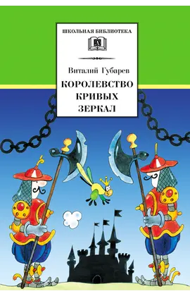 Детская книга "ШБ Губарев. Королевство кривых зеркал" - 319 руб. Серия: Школьная библиотека, Артикул: 5200222