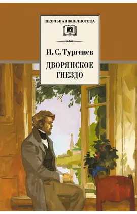 Детская книга "ШБ Тургенев. Дворянское гнездо" - 385 руб. Серия: Школьная библиотека, Артикул: 5200036