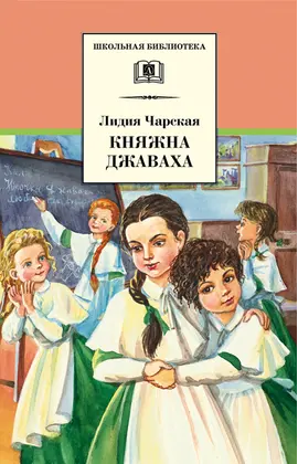 Детская книга "ШБ Чарская. Княжна Джаваха" - 451 руб. Серия: Школьная библиотека, Артикул: 5200243