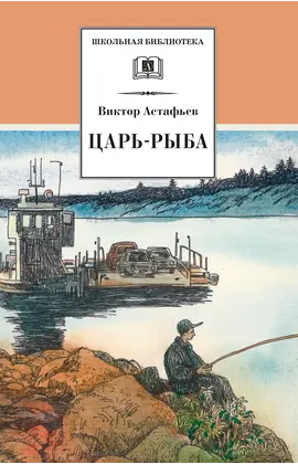 Детская книга "ШБ Астафьев. Царь-рыба (худ. Мурышева)" - 748 руб. Серия: Школьная библиотека, Артикул: 5200397