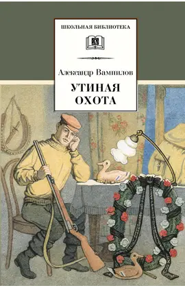 Детская книга "ШБ Вампилов. Утиная охота" - 473 руб. Серия: Школьная библиотека, Артикул: 5200108
