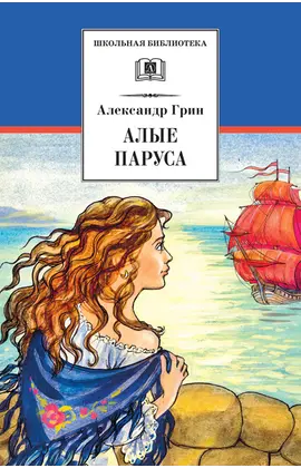 Детская книга "ШБ Грин. Алые паруса" - 545 руб. Серия: Школьная библиотека, Артикул: 5200329