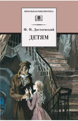 Детская книга "ШБ Достоевский. Детям" - 319 руб. Серия: Школьная библиотека, Артикул: 5200062