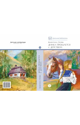Детская книга "ШБ Осеева. Динка прощается с детством" - 572 руб. Серия: Школьная библиотека, Артикул: 5200311