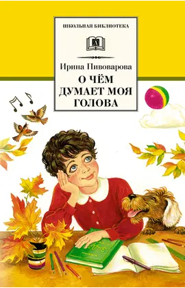 Детская книга "ШБ Пивоварова. О чем думает моя голова" - 407 руб. Серия: Школьная библиотека, Артикул: 5200110
