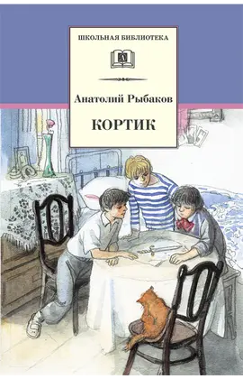 Детская книга "ШБ Рыбаков. Кортик" - 352 руб. Серия: Школьная библиотека, Артикул: 5200248