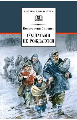 Детская книга "ШБ Симонов. Солдатами не рождаются" - 970 руб. Серия: Школьная библиотека, Артикул: 5200338