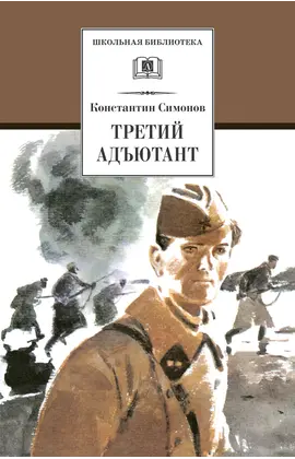 Детская книга "ШБ Симонов. Третий адъютант" - 193 руб. Серия: Школьная библиотека, Артикул: 5200362