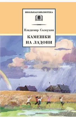 Детская книга "ШБ Солоухин. Камешки на ладони" - 462 руб. Серия: Школьная библиотека, Артикул: 5200077