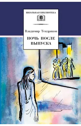Детская книга "ШБ Тендряков. Ночь после выпуска" - 660 руб. Серия: Школьная библиотека, Артикул: 5200229