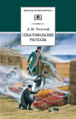 Детская книга "ШБ Толстой Л. Севастопольские рассказы" - 352 руб. Серия: Школьная библиотека, Артикул: 5200037
