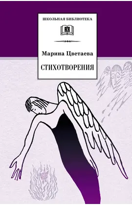 Детская книга "ШБ Цветаева. Стихотворения" - 462 руб. Серия: Школьная библиотека, Артикул: 5200095