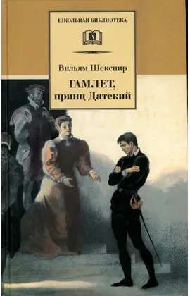 Детская книга "ШБ Шекспир. Гамлет, принц Датский" - 352 руб. Серия: Школьная библиотека, Артикул: 5200121