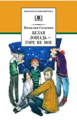 Детская книга "ШБ Соломко.Белая лошадь-горе не мое" - 229 руб. Серия: Школьная библиотека, Артикул: 5200323