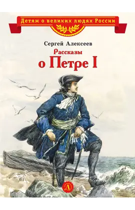 Детская книга "ВЛР Алексеев. Рассказы о Петре I" - 429 руб. Серия: Детям о великих людях России , Артикул: 5800503