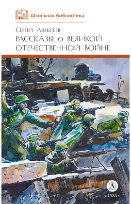 Детская книга "ШБ Алексеев. Рассказы о Великой Отечественной войне" - 473 руб. Серия: Школьная библиотека, Артикул: 5200364