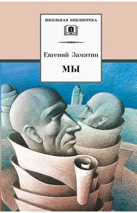 Детская книга "ШБ Замятин. Мы" - 583 руб. Серия: Школьная библиотека, Артикул: 5200209