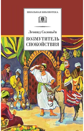 Детская книга "ШБ Соловьев. Возмутитель спокойствия" - 418 руб. Серия: Школьная библиотека, Артикул: 5200363