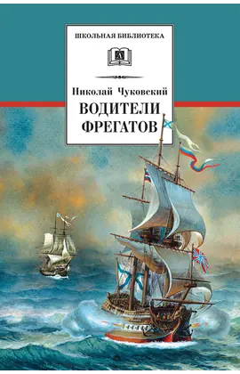 Детская книга "ШБ Чуковский Н. Водители фрегатов" - 721 руб. Серия: Школьная библиотека, Артикул: 5200290