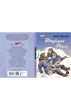Детская книга "ВД Водопьянов. Штурман Фрося" - 440 руб. Серия: Военное детство , Артикул: 5800803