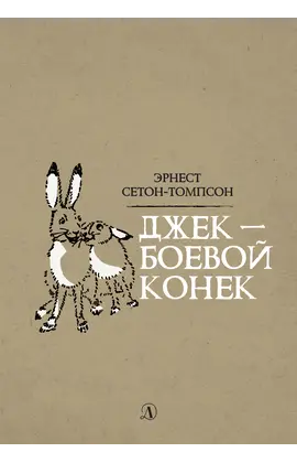 Детская книга "Сетон-Томпсон. Джек-Боевой Конёк" - 363 руб. Серия: Рассказы о животных , Артикул: 5400410