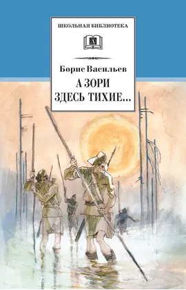 Детская книга "ШБ Васильев. А зори здесь тихие" - 480 руб. Серия: Книги о Великой Отечественной Войне, Артикул: 5200169