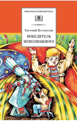 Детская книга "ШБ Велтистов. Победитель невозможного" - 229 руб. Серия: Школьная библиотека, Артикул: 5200273