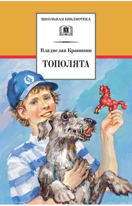 Детская книга "ШБ Крапивин. Тополята" - 528 руб. Серия: Школьная библиотека, Артикул: 5200318