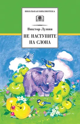 Детская книга "ШБ Лунин. Не наступите на слона" - 473 руб. Серия: Школьная библиотека, Артикул: 5200312