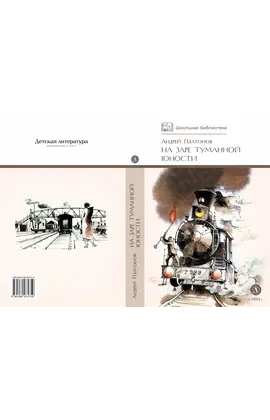 Детская книга "ШБ Платонов. На заре туманной юности" - 418 руб. Серия: Школьная библиотека, Артикул: 5200179