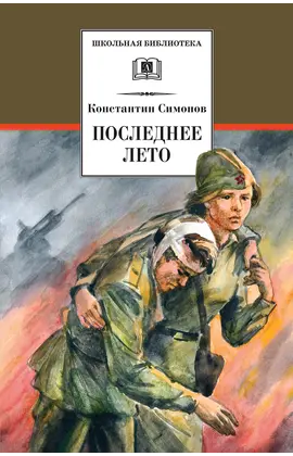 Детская книга "ШБ Симонов. Последнее лето" - 836 руб. Серия: Школьная библиотека, Артикул: 5200339