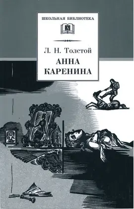 Детская книга "ШБ Толстой Л. Анна Каренина т2(в2т)" - 528 руб. Серия: Школьная библиотека, Артикул: 5200221