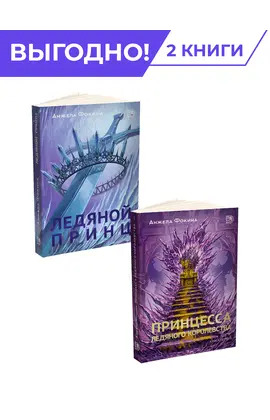 Детская книга "Комплект из 2х книг Ледяные сердца" - 1034 руб. Серия: Комплекты книг, Артикул: 5401016