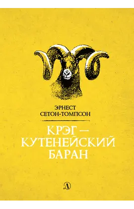 Детская книга "Сетон-Томпсон. Крэг-кутенейский баран" - 275 руб. Серия: Рассказы о животных , Артикул: 5400432