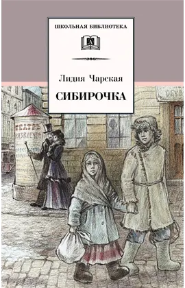 Детская книга "ШБ Чарская. Сибирочка" - 451 руб. Серия: Школьная библиотека, Артикул: 5200198
