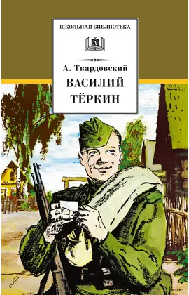 Детская книга "ШБ Твардовский. Василий Теркин" - 605 руб. Серия: Школьная библиотека, Артикул: 5200401