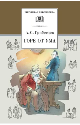 Детская книга "ШБ Грибоедов. Горе от ума" - 440 руб. Серия: Школьная библиотека, Артикул: 5200156