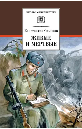 Детская книга "ШБ Симонов. Живые и мертвые" - 759 руб. Серия: Школьная библиотека, Артикул: 5200337