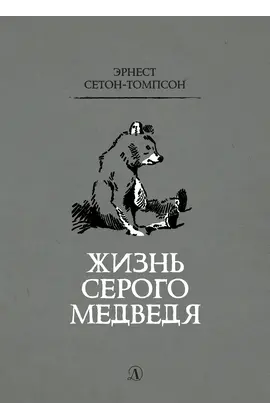 Детская книга "Сетон-Томпсон. Жизнь серого медведя" - 363 руб. Серия: Рассказы о животных , Артикул: 5400411