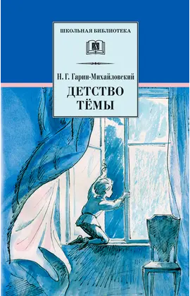 Детская книга "ШБ Гарин-Михайловский. Детство Темы" - 385 руб. Серия: Школьная библиотека, Артикул: 5200056