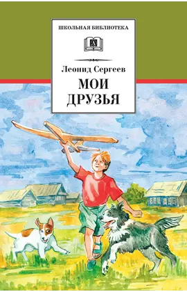 Детская книга "ШБ Сергеев. Мои друзья" - 193 руб. Серия: Школьная библиотека, Артикул: 5200345