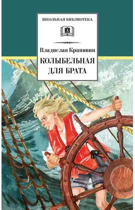 Детская книга "ШБ Крапивин. Колыбельная для брата" - 583 руб. Серия: Школьная библиотека, Артикул: 5200394