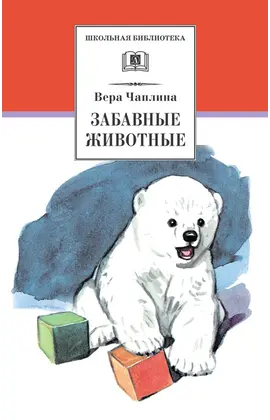 Детская книга "ШБ Чаплина. Забавные животные" - 429 руб. Серия: Школьная библиотека, Артикул: 5200141
