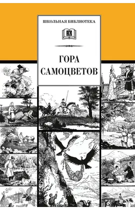 Детская книга "ШБ Гора самоцветов" - 616 руб. Серия: Школьная библиотека, Артикул: 5200234