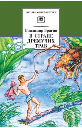 Детская книга "ШБ Брагин. В стране дремучих трав" - 627 руб. Серия: Школьная библиотека, Артикул: 5200327