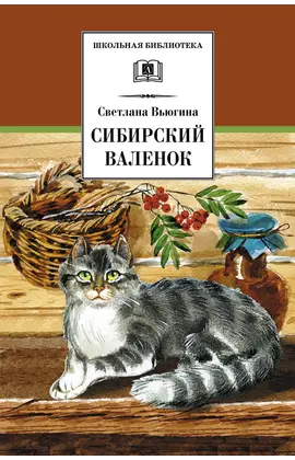 Детская книга "ШБ Вьюгина. Сибирский Валенок" - 297 руб. Серия: Школьная библиотека, Артикул: 5200283
