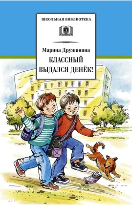 Детская книга "ШБ Дружинина. Классный выдался денек!" - 396 руб. Серия: Школьная библиотека, Артикул: 5200280