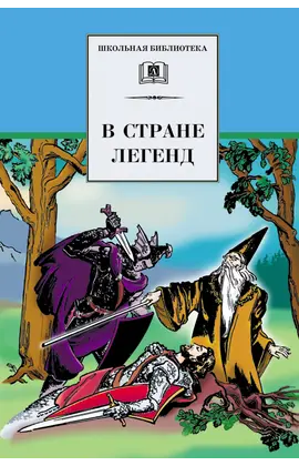 Детская книга "ШБ В стране легенд" - 484 руб. Серия: Школьная библиотека, Артикул: 5200067